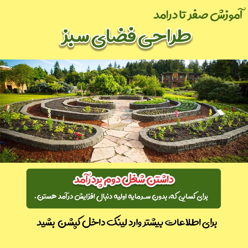 Shirazu1 دانشگاه شیراز: 📣 [ آموزش جامع طراحی فضای سبز ] 🎯 فرصتی جدید برای کسب درآمددر این دوره جدیدترین متد های طراحی فضای سبز رو یاد میگیری و ب