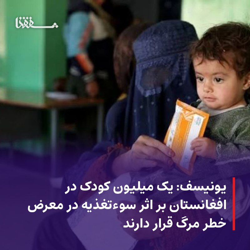 خبرگزاری بین المللی شفقنا: ● یونیسف: یک میلیون کودک در افغانستان بر اثر سوءتغذیه در معرض خطر مرگ قرار دارند⬅️ صندوق کودکان سازمان ملل(یونیسف) امروز