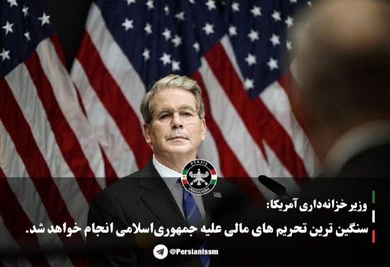 پرسیس | Persis: 🇺🇸 وزیر خزانه‌داری آمریکا:از بامداد امروز، حمله مالی به جمهوری‌اسلامی را آغاز خواهیم کرد؛ بزرگ‌ترین حمله از این نوع در ت