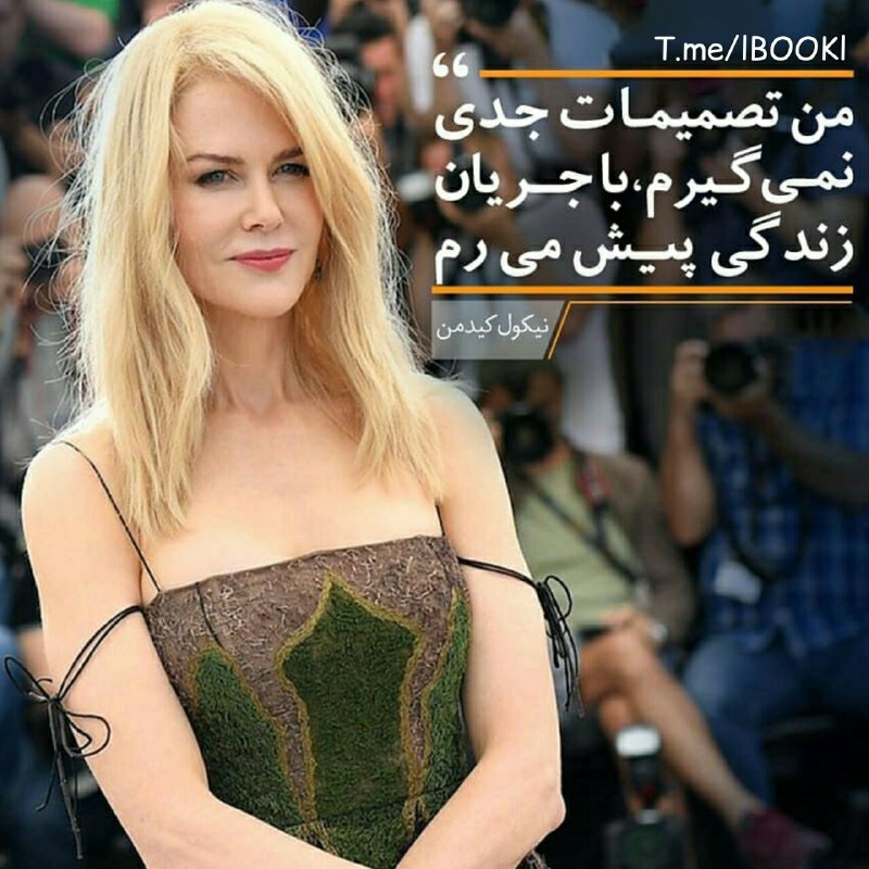 BOOK™: من تصمیمات جدی نمی‌گیرم؛ با جریان زندگی پیش می‌رم.I don't really make decisions, I go with the flow.👤 #نیکول_کیدمن《📚@lBO