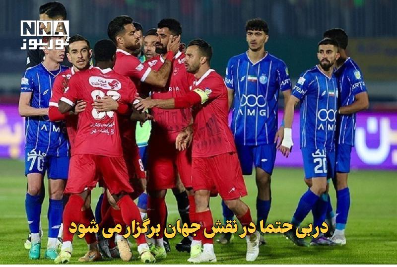 نورنیوز: ✅ دربی حتما در نقش‌جهان برگزار می‌شود🔹 رئیس هیئت فوتبال اصفهان از قطعی شدن میزبانی ورزشگاه نقش‌جهان برای دربی سرخابی‌های
