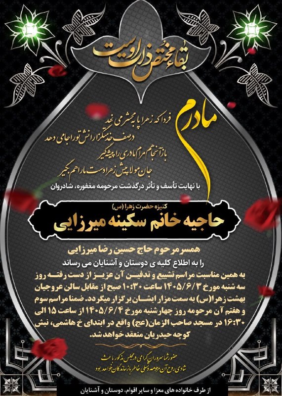 ازندریان خبر: فردا که زهرا را به محشر میبرنددر صف خدمتگزارانش تو را جای میدهندباز از آنجا هم مرام مادری را پیشه گیرجان مولایم زهرا د