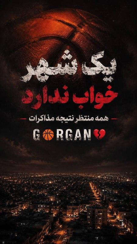 انجمن هواداران بسکتبال گرگان: رسانه پست