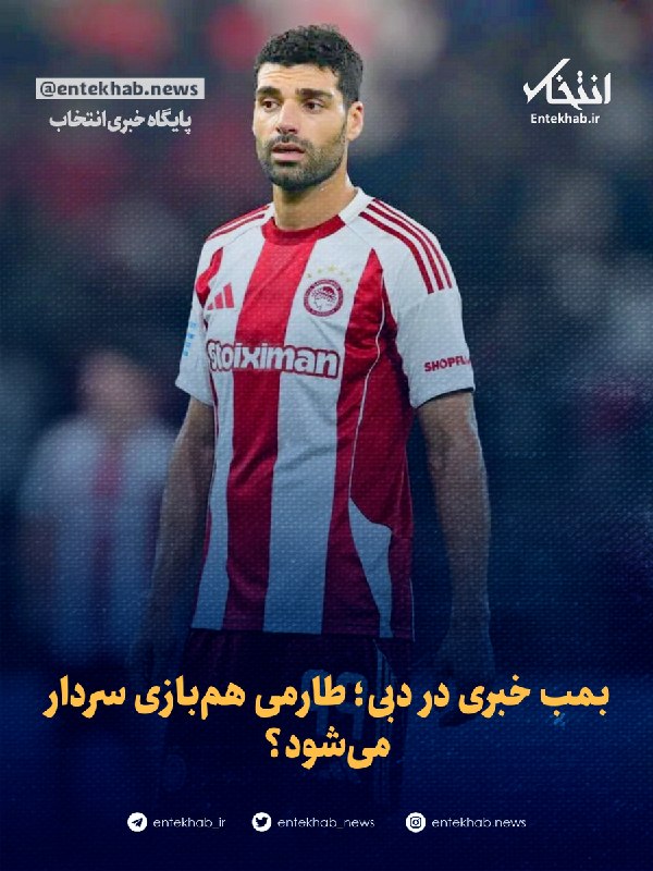 پایگاه خبری انتخاب ✔: ♦️ بمب خبری در دبی؛ طارمی همبازی سردار میشود؟🔹 سایت novasports نوشت: یک باشگاه در شهر دبی امارات علاقهمند به جذب طارم