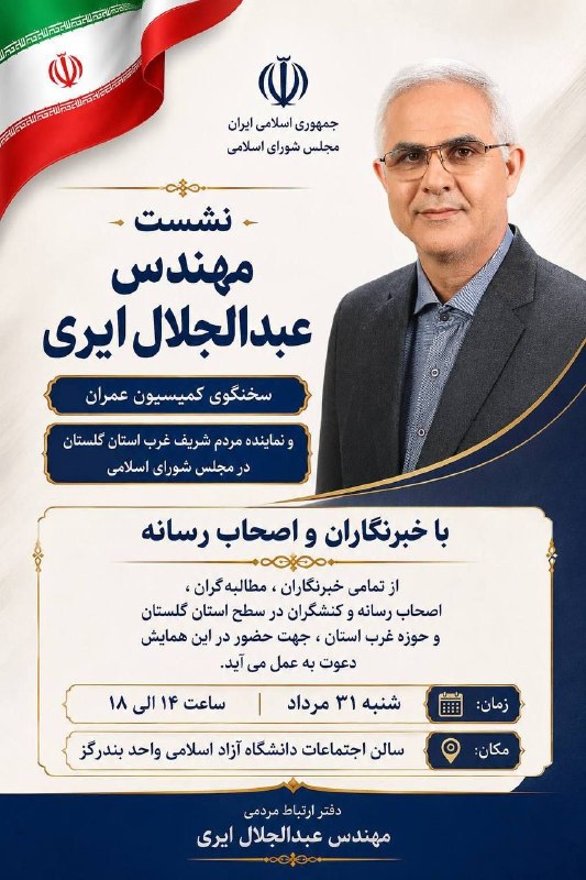 خبرهای مهم بندرترکمن: با سلام و احترام❇️ دعوت به نشست خبری مهندس عبدالجلال ایری با خبرنگاران و اصحاب رسانه🔻 بدینوسیله از خبرنگاران، مطالبهگرا
