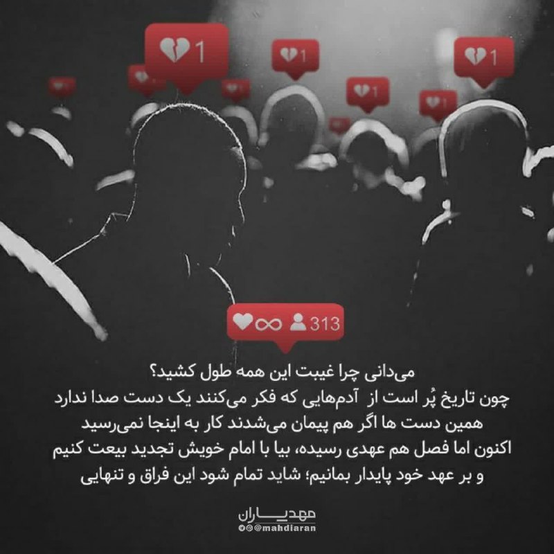 خيمة الـمـهـدي عج🕯️✨: 🔴 میدانی چرا غیبت این همه طول کشید؟ چون تاریخ پُر است از آدم هایی که فکر می کنند یک دست صدا ندارد. همین دستها اگر هم پ