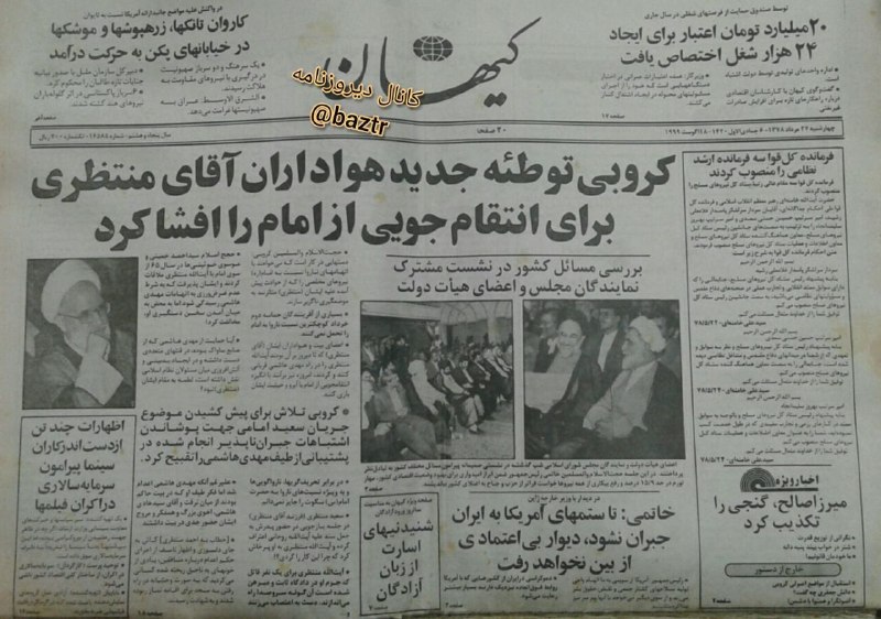 دیروزنامه: #روزنامه_گردی🔴کروبی توطئه جدید هواداران آقای منتظری برای انتقام جویی از امام را افشا کرد.🗞روزنامه کیهان ۲۷ مرداد ۱۳۷۸؛کا