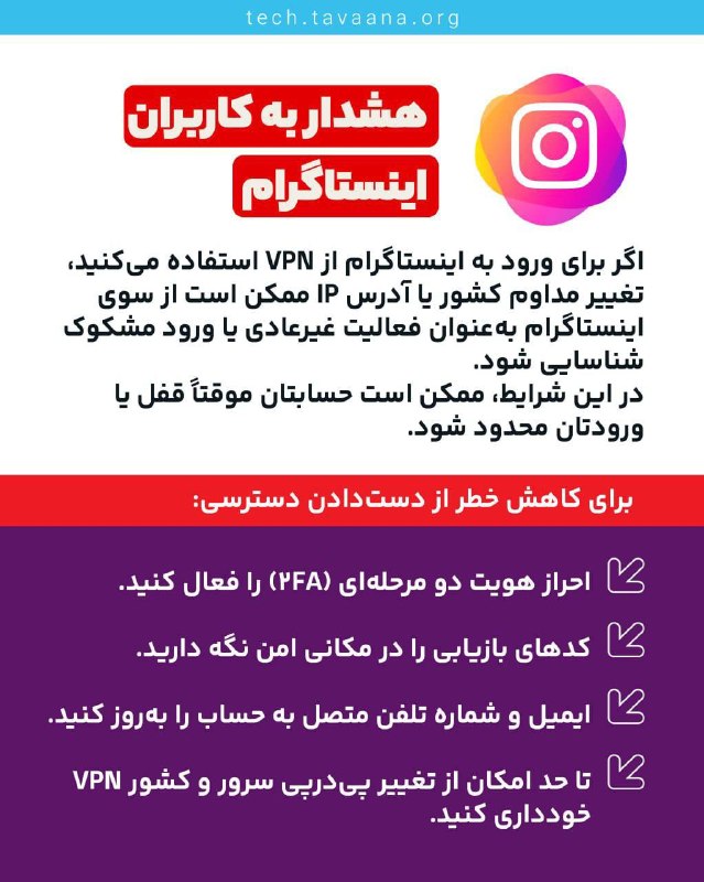 بشکن Beshkan: 📱 هشدار به کاربران اینستاگراماگر برای ورود به اینستاگرام از VPN استفاده میکنید، تغییر مداوم کشور یا آدرس IP ممکن است از