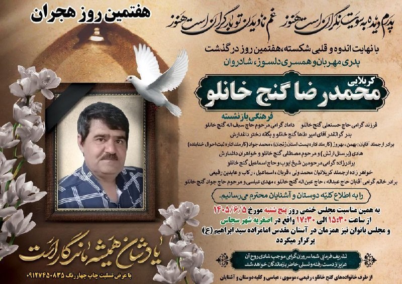 👈 اخبار سجاسرود 👉: با عرض تسلیت مراسم‌ هفتمین روز درگذشت ▪️ مرحوم مغفور شادروان 🌹 کربلایی محمدرضا گنج خانلو🌹▪️ پنج شنبه ۵ شهریور ماه ۱۴۰۵▪️