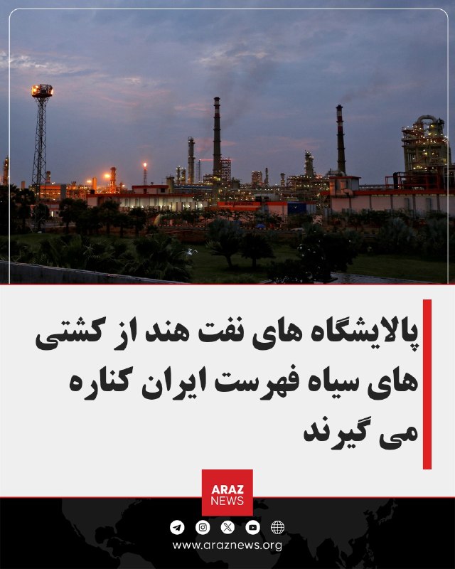 Araz News آراز نیوز ✔: پالایشگاههای نفت هند از کشتیهای سیاهفهرست ایران کناره میگیرنددستکم سه پالایشگاه نفت هند و یک شرکت بزرگ انرژی جهانی