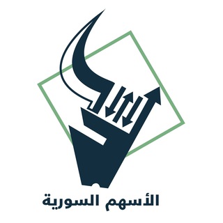 Telegram profile photo for أسعار الليرة السورية (الأسهم السورية سيرياستوكس )