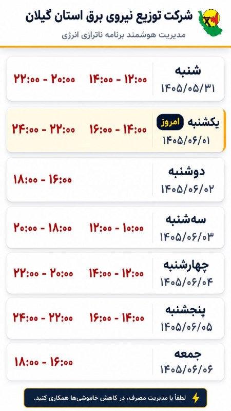منجیل خبر (منجیل نیوز): 🔖برنامه خاموشی احتمالی برق شهر منجیل🆔️ @manjilkhabar