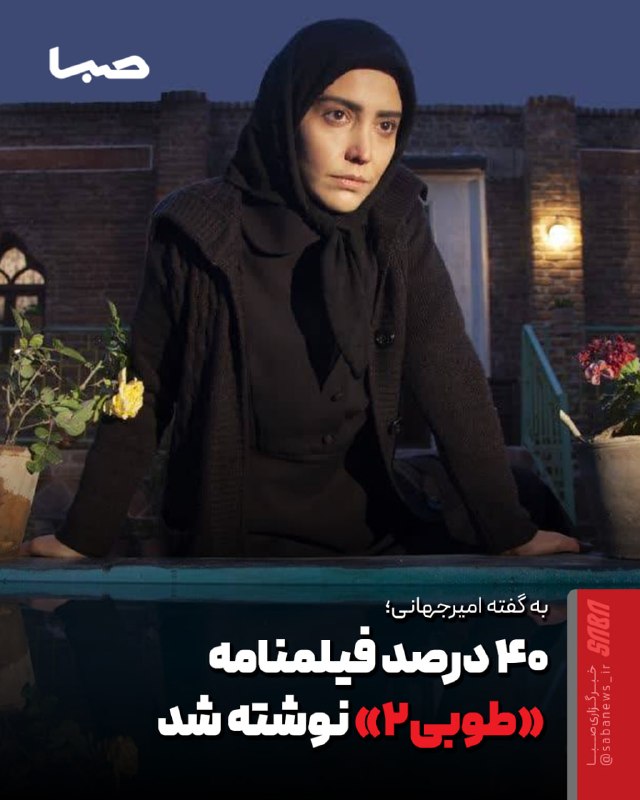 مجموعه رسانه‌ای صبا: 🎬 ۴۰ درصد فیلمنامه فصل دوم «طوبی» نوشته شد🔺 سید حسین امیرجهانی، فیلمنامه‌نویس سریال «طوبی»، اعلام کرد که نگارش فصل دوم ح