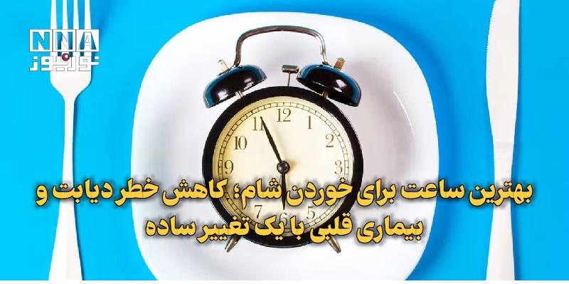 نورنیوز: ✅ بهترین ساعت برای خوردن شام؛ کاهش خطر دیابت و بیماری قلبی با یک تغییر ساده🔹 پژوهشها نشان میدهد، ساعت صرف شام، تأثیری