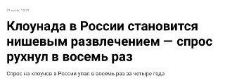 Зато на клоунизм дефицита точно нет