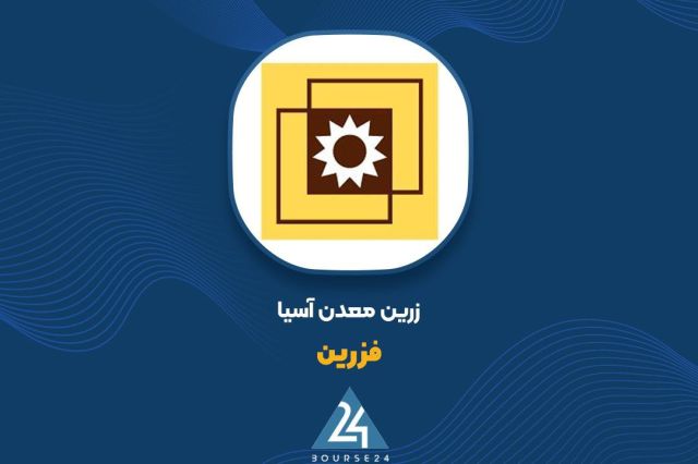 רישום מכירות מקומיות של 384 מיליארד תומאן של "פזרין" באוקטובר, תוך התמקדות בתרכיז אבץ בתום שנת הכספים שהסתי…