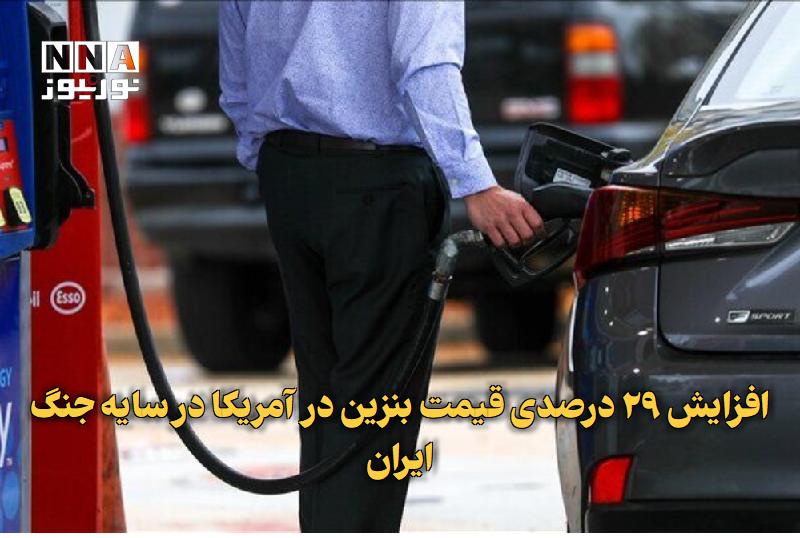 نورنیوز: ✅ افزایش ۲۹ درصدی قیمت بنزین در آمریکا در سایه جنگ ایران🔹 روزنامه ژاپن‌تایمز گزارش داد، میانگین قیمت بنزین در آمریکا در 