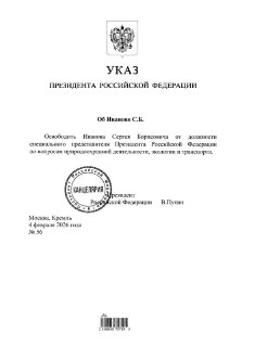 Дед освободил Сергея Иванова от должности спецпредставителя президента по вопросам природоохранной деятельности, экологии и транспорта — указ опубликован на портале правовой информации.Песков сообщил, что Иванов ушёл в отставку по собственному желанию.В 20