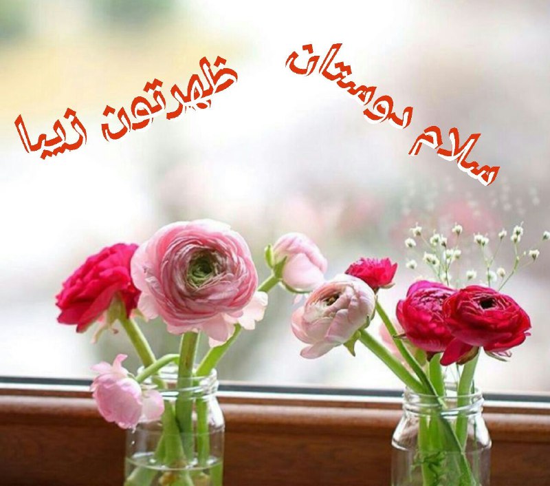 🌹👌سخنان ناب و پند آموز👌🌹: .♥️الهی دراین ظهر زیبا🍃🌹🍃سایه خدابرسرتون ♥️سلامتے بروجودتون 🍃🌹🍃سرسبزے درخانه هاتون♥️سخاوت خدا درمالتون🍃🌹🍃سرنوشت نیڪو در