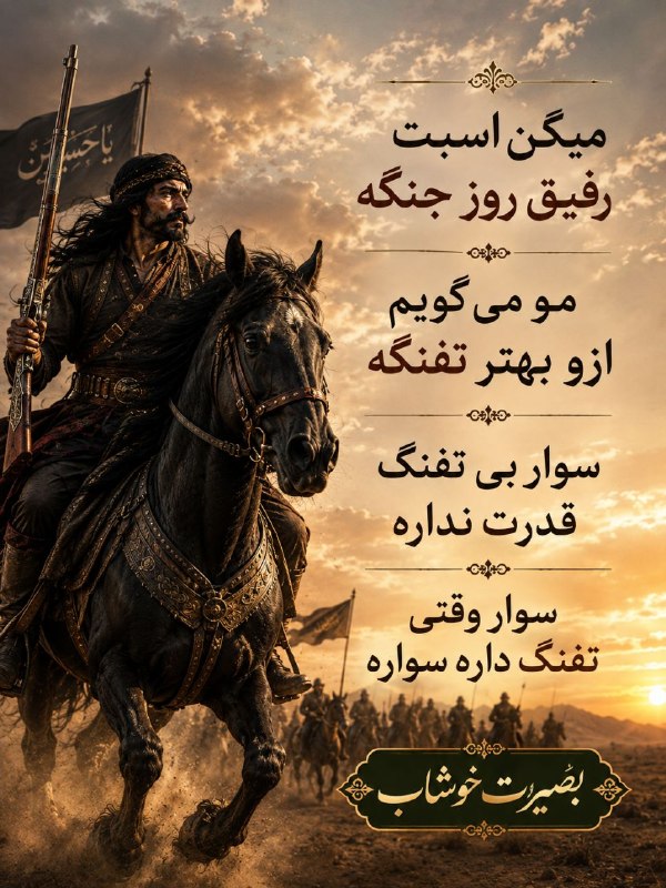 بصیرت خوشاب(سبزوار): میگن اسبت رفیق روز جنگه مو می گویم ازو بهتر تفنگهسوار بی تفنگ قدرت ندارهسوار وقتی تفنگ داره ، سواره#بصیرتخوشاب @khosha