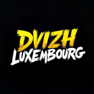 Движ Люксембург | Dvizh Luxembourg