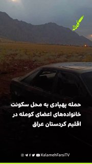 حمله پهپادی به محل سکونت خانواده‌های اعضای کومله در اقلیم کردستان عراق