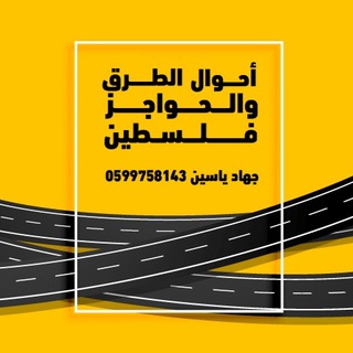 Telegram profile photo for أحوال الطرق والحواجز - فلسطين