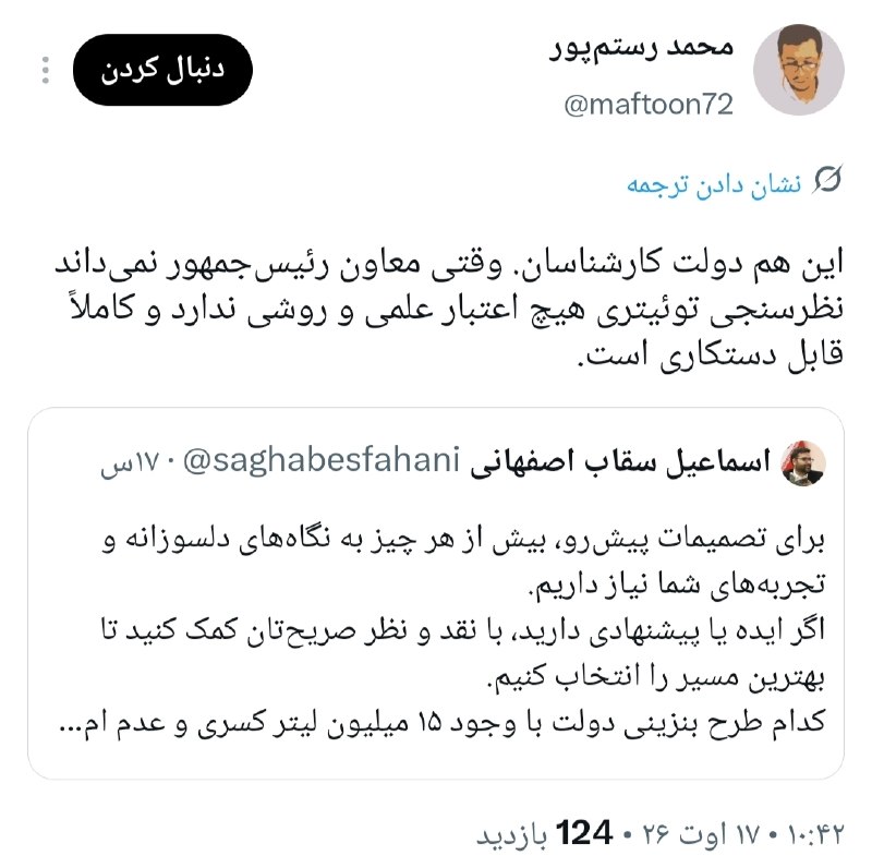 اخبار روز ایران: ✍محمد رستم‌پور، تحلیلگر سیاسی:🔹این هم دولت کارشناسان. وقتی معاون رئیس‌جمهور نمی‌داند نظرسنجی توئیتری هیچ اعتبار علمی و ر
