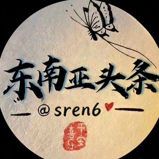 Telegram profile photo for 东南亚头条🎖柬埔寨 菲律宾 缅甸 泰国 迪拜 斯里兰卡🎖