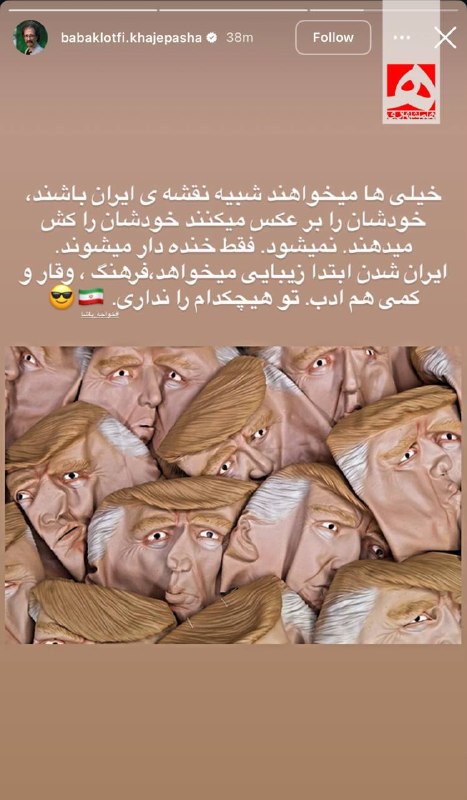 همشهری: 📷 بابک خواجه پاشا، فیلمساز در واکنش به لفاظی‌های ترامپ درباره نقشه ایران: ایران شدن ابتدا زیبایی می‌خواهد و فرهنگ و ادب 