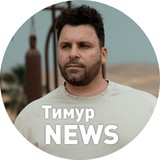 Тимур News