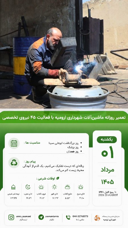 کانال اطلاع رسانی سازمان مدیریت پسماند شهرداری ارومیه: #تقویم_امروز🔸 یکشنبه ۱ شهریور ۱۴۰۵♻️روابط عمومی سازمان مدیریت پسماند شهرداری ارومیه@pasmandurmia