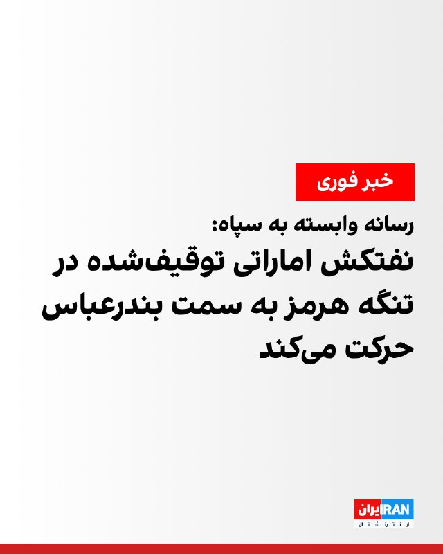 Iran International ایران اینترنشنال ✔: خبرگزاری فارس، وابسته به سپاه پاسداران، نوشت: «نفتکش توقیفشده اماراتی که در کریدور شمالی تنگه هرمز توقیف شده بود، به سم