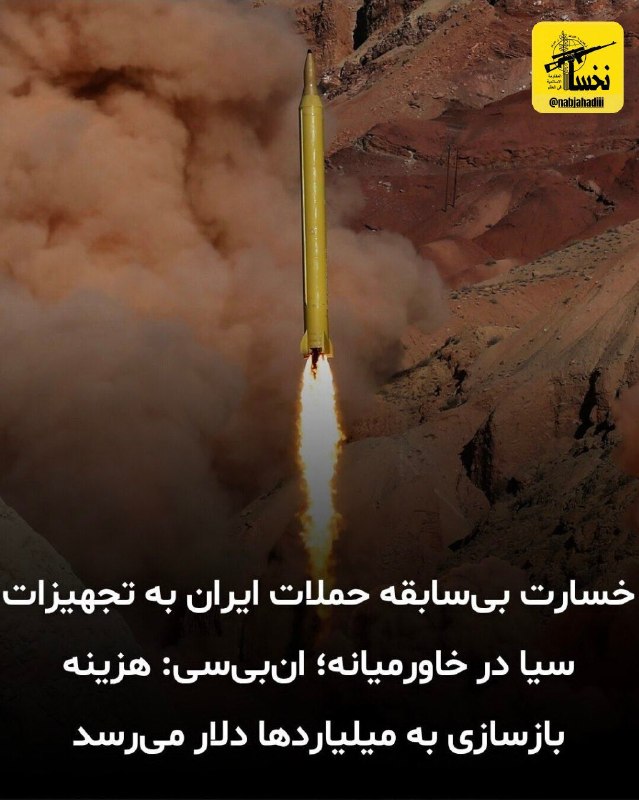 ناب جهادی | جنگ و مذاکرات: ‏🔻 کم‌کم خودشونم دارن اعتراف میکنن چه خسارتی خوردن..📡 #ناب_جهادی @nabjahadiii