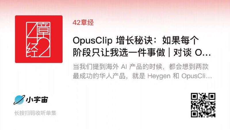 曲凯老师终于把OpusClip增长秘诀这期播客的文字稿发出来了，这是近期听到的含金量最高的两个播客之一，它相比那些营销公司和一些非一线人员的分享价值高太多了，嗯，一手的实践还是最重要的，非常推荐大家一定要听一下