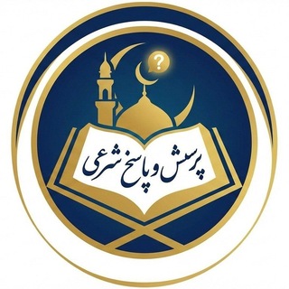 «گروه پُرسش و پاسخ شرعی»