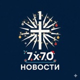 7x70 НОВОСТИ