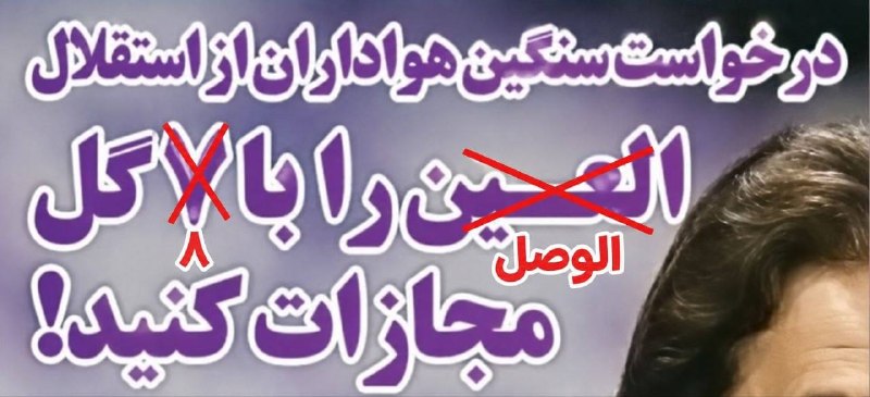 توییتر فوتبال: فردا گویا قرعه کشی لیگ قهرمانان آسیا است خواستم بگم الوصل هم تو لیگ الیت است. امیدوارم روزنامه هواداری استقلال تیتر نزنه