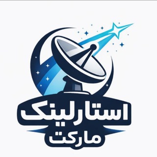 Telegram profile photo for استارلینک مارکت | خرید کانفیگ