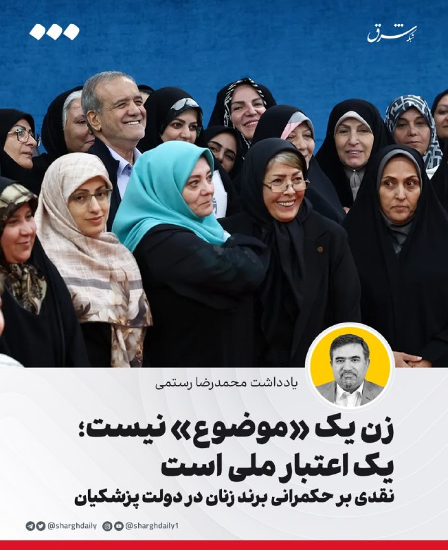 شرق: 🔺زن یک «موضوع» نیست؛ یک اعتبار ملی است/ نقدی بر حکمرانی برند زنان در دولت پزشکیان🔹در سیاست عمومی ایران، «زنان» معمولا یک