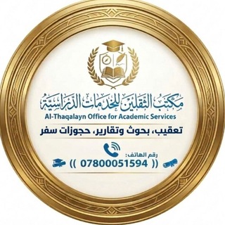 🎓 مكتب الثقلين للخدمات الدراسية🎓