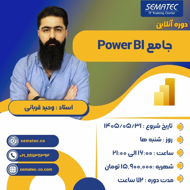 SEMATEC: 💢شروع قطعی دوره آنلاین جامع Power BI🔆شروع از 31 مرداد⏱️روزهای شنبه 16:00 الی 20:30🌀استاد: وحید قربانی✔️ ظرفیت حضوری دوره