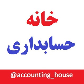 Telegram profile photo for خانه حسابداری l مالیات