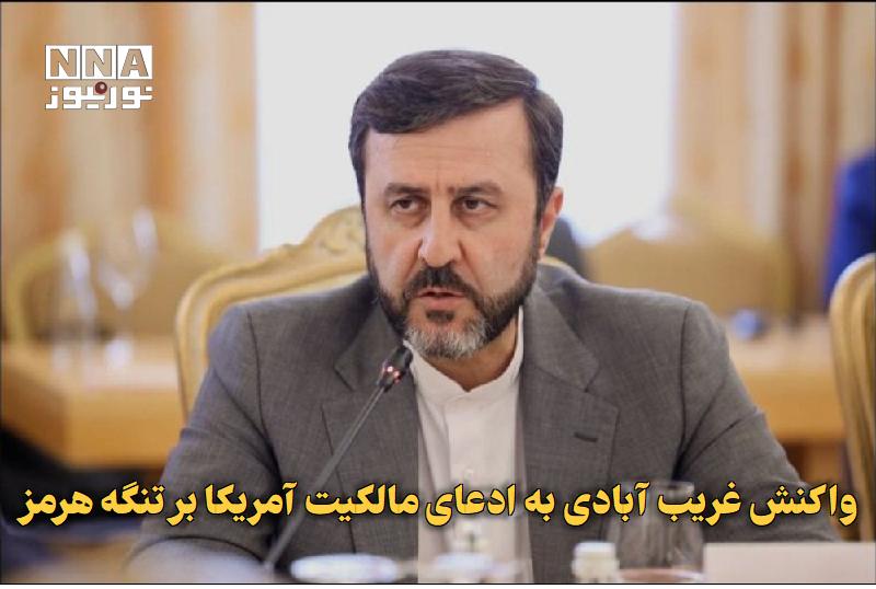 نورنیوز: ✅ واکنش غریبآبادی به ادعای مالکیت آمریکا بر تنگه هرمز🔹 کاظم غریبآبادی در واکنش به ادعای دونالد ترامپ درباره تنگه هرمز،