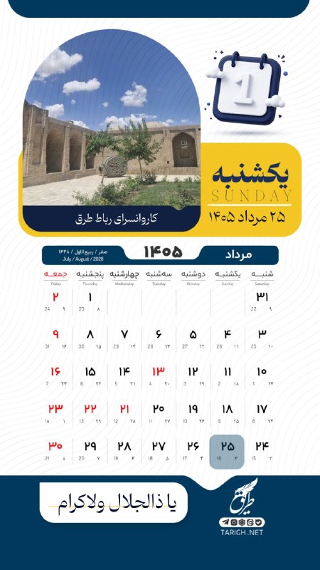 Tarigh | طریق: 📆 یکشنبه ۲۵ مرداد ماه ۱۴۰۵ 🌱 سوم ربیع الاول ۱۴۴۸📿 ذکر روز . یا ذوالجلال و الاکرام 📸 کاروانسرای رباط طرق #تقویم_روز ➖➖➖➖➖
