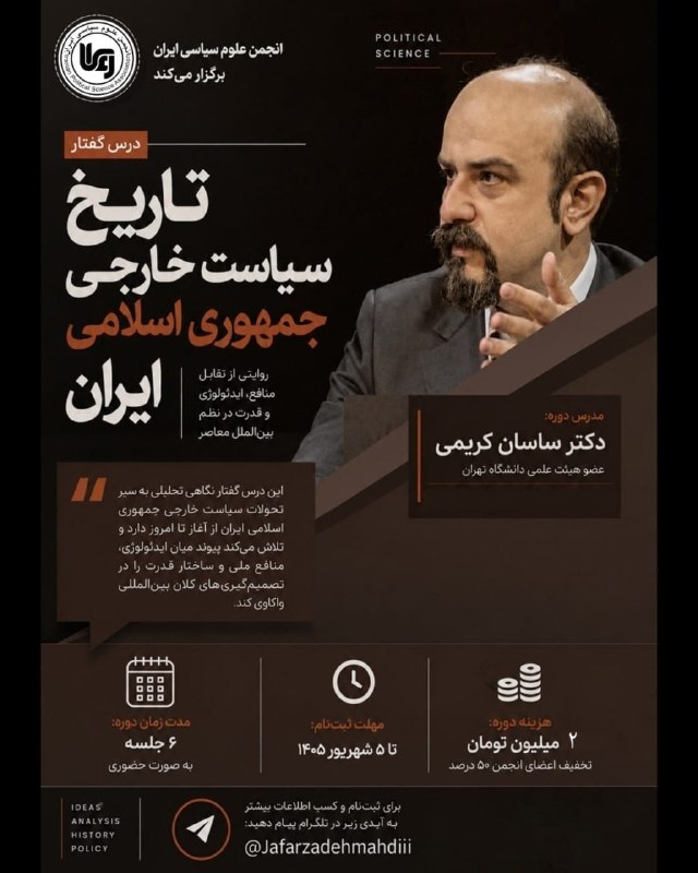 انجمن علمی روابط بین‌الملل دانشگاه علامه طباطبائی: 📚 درس‌گفتار «تاریخ سیاست خارجی جمهوری اسلامی ایران»انجمن علوم سیاسی ایران برگزار می‌کند:این دوره با تدریس دکتر ساسان کری
