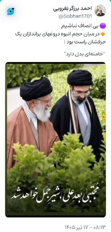 ذڪـر رۅزانـہ: در میان حجم انبوه دروغهای براندازان یک حرفشان راست بود : "خامنه‌ای بدل دارد" 🌷⊰᯽⊱≈•🇮🇷•≈⊰᯽⊱🌷‌‌‌‌‌‌‌‌‌‌‌‌‌‎‌‌‌‎‌‌‌‌‎‌‎‌‌‎‌