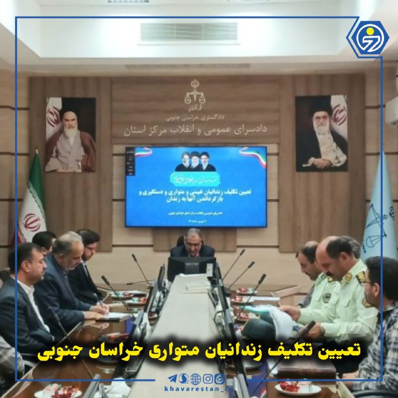 خاورستان: 💠تعیین تکلیف زندانیان متواری خراسان جنوبیجلسه بررسی وضعیت زندانیان متواری و غایب از زندان خراسان جنوبی با حضور مسئولان ق