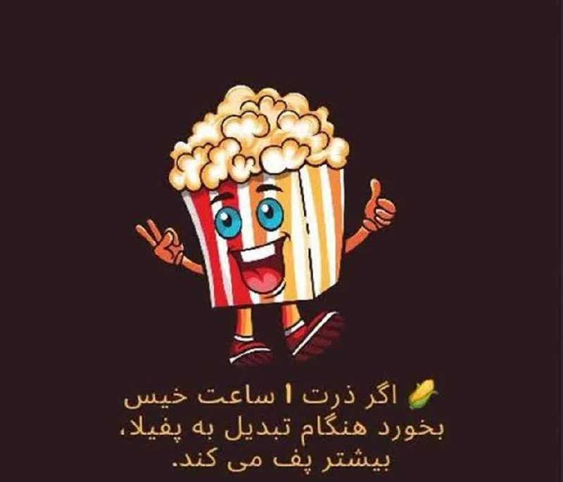 شبکه باران: 🌽 اگر ذرت 1 ساعت خیس بخورد هنگام تبدیل به پفیلا، بیشتر پف می کند.▫️شاید باور نکنید ولی پفیلا بیش از اسفناج آهن دارد و خو