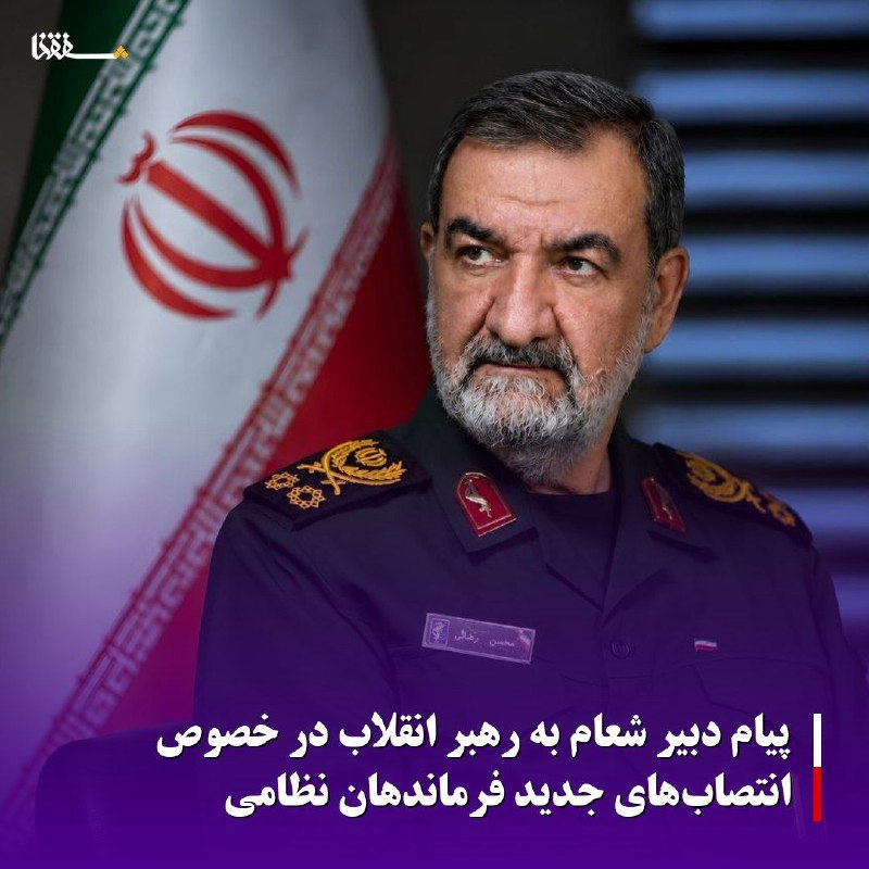خبرگزاری بین المللی شفقنا: 🔴پیام دبیر شعام به رهبر انقلاب در خصوص انتصاب‌های جدید فرماندهان نظامی⬅️محسن رضایی، دبیر شورای عالی امنیت ملی در پیامی ب